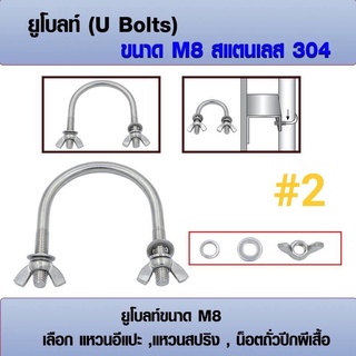 ยูโบลท์ สแตนเลส 304 (ราคาต่อ 1 ชุด) ขนาด M8 เลือก น็อตถั่วปีกผีเสื้อ, แหวนสปริง, แหวนอีแปะ มีหลายขนาด 2