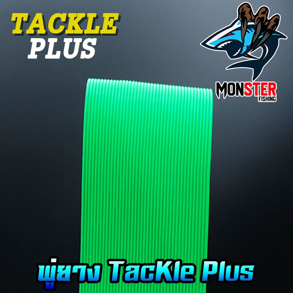 พู่ยาง TACKLE PLUS Made in the USA ราคา ถูกที่สุด ดีลบีเคเค แกลเลอรีภาพที่ 7
