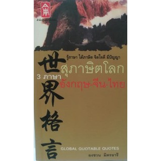 สุภาษิตโลก 3 ภาษา (อังกฤษ-จีน-ไทย) [หนังสือสภาพ 70%]