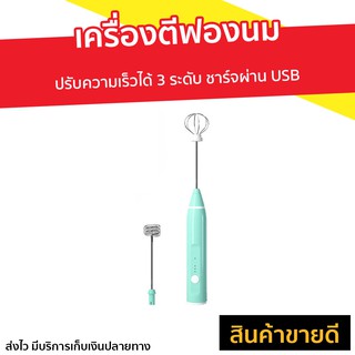 เครื่องตีฟองนม ปรับความเร็วได้ 3 ระดับ ชาร์จผ่าน USB - เครื่องตีฟองนมไฟฟ้า