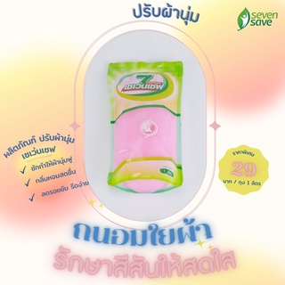 Sevensave น้ำยาปรับผ้านุ่ม สีชมพู,สีฟ้า,สีม่วง 1,000 ml.