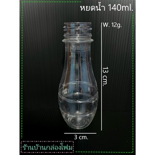 ขวดPet ทรงหยดน้ำ 140ml ปาก30 (1ออเดอร์สั้งได้ไม่เกิน 2แพค)