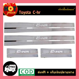 ชายบันไดสแตนเลส C-HR