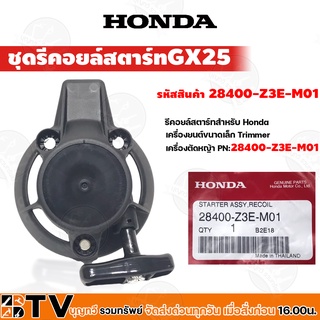 HONDA ชุดรีคอยล์สตาร์ท ชุดสตาร์ทเครื่องคัดหญ้า GX25 (28400-Z3E-M01) GX35 (28400-Z3F-M01) GX50 (28400-Z3V-003)