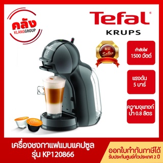 KRUPS เครื่องชงกาแฟ Nescafe Dolce Gusto รุ่น KP120866 แรงดัน 15 บาร์ กำลังไฟ 1500 วัตต์