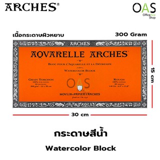 ARCHES AOVARELLE Watercolor Block บล็อค กระดาษสีน้ำ อาร์เช่ ผิวหยาบ 300 แกรม 15x30 ซม. #0004528