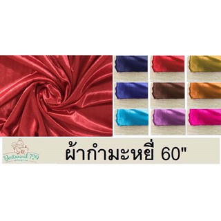 ผ้ากำมะหยี่   หน้า60"