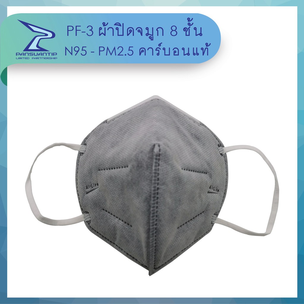 หน้ากากN95 สำหรับผู้หญิง นิ่มมาก ซับเหงื่อ ซักได้ กันPM2.5 PF-3 มีคาร์บอนแท้ ของไทย ปานสว