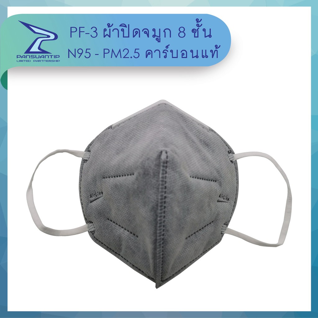 หน้ากากN95 สำหรับผู้หญิง นิ่มมาก ซับเหงื่อ ซักได้ กันPM2.5 PF-3 มีคาร์บอนแท้ ของไทย By #ปานสวนทิพย์