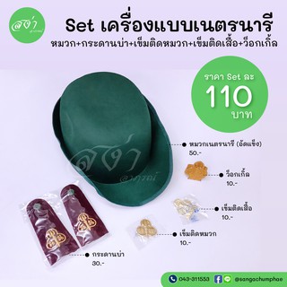 อุปกรณ์ชุดเนตรนารี หมวก ผ้าพันคอ วอคเกิ้ล กระดานบ่าเนตร