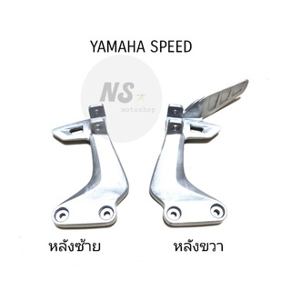 สเตย์พักเท้าหลัง YAMAHA SPEED สปีด แท้