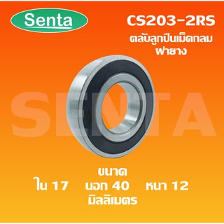 CS203-2RS ตลับลูกปืนเม็ดกลม  ( BALL BEARINGS )  ฝายาง 2 ข้าง ขนาดใน17 นอก40 หนา12 มิลลิเมตร 1 ตลับ CS203RS