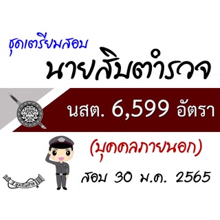 ชุดสอบนายสิบตำรวจ สายปราบปราม บุคคลภายนอก