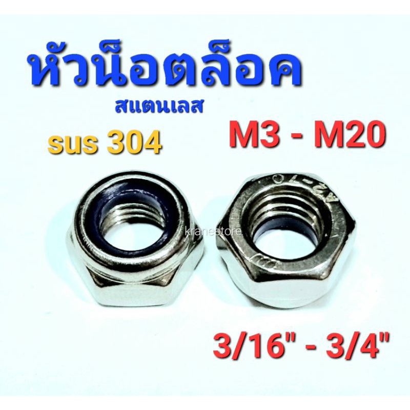 Kranestore หัวน็อตล็อคสแตนเลส sus M3 - M20(3/16