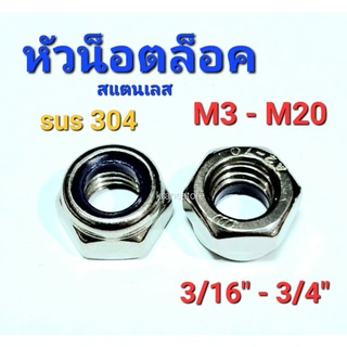 Kranestore หัวน็อตล็อคสแตนเลส sus M3 - M20(3/16"-3/4") เกรด304