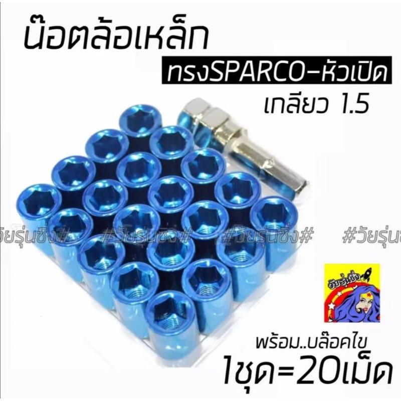 วัยรุ่นซิ่ง น๊อต น็อตล้อ น็อตSPC เกลียว 1.5 / 1ชุด=20เม็ด