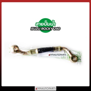 สายปั๊มน้ำ ISUZU ROCKY240 สายปั๊มน้ำ อีซูซุ ร็อคกี้