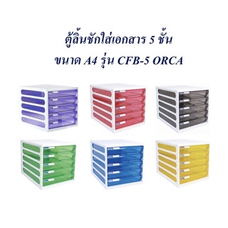 ตู้ลิ้นชักใส่เอกสาร 5 ชั้น ขนาด A4 รุ่น CFB-5 “Orca”