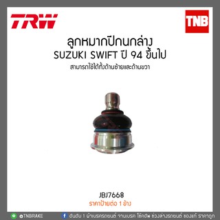 ลูกหมากปีกนกล่าง SUZUKI SWIFT 1.5 ปี 09-12  TRW/JBJ7668