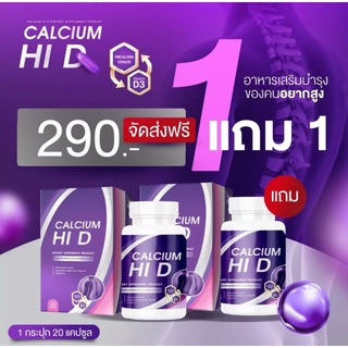 (1แถม1 📣) Calcium Hi D แคลเซียม Hi D (ไฮดี) วิตามินเพิ่มความสูง