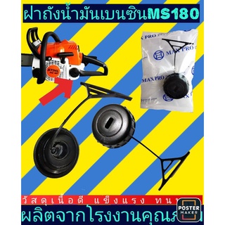 ฝาถังน้ำมัน​เบนซิน​ ปิดถังน้ำมัน​ เครื่องเลื่อย​ยนต์​ MS180