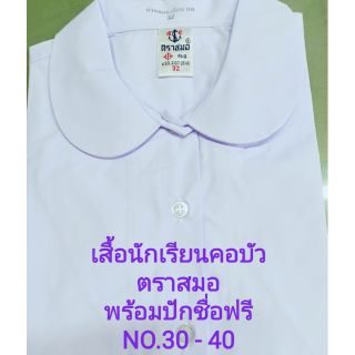 เสื้อนักเรียนชั้นประถมคอบัวกระเป๋าล่างตราสมอพร้อมปักชื่อฟรี