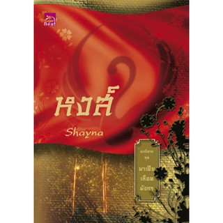 สถาพรบุ๊คส์ หนังสือนิยาย มาเฟียเลือดมังกร : หงส์ โดย Shayna นิยายเป็นละคร พร้อมส่ง พรีปกใส