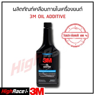 3M หัวเชื้อน้ำมันเครื่อง (ใช้ได้กับน้ำมันเครื่องทุกชนิด) 3M Oil Additive ขนาด 473 มิลลิลิตร