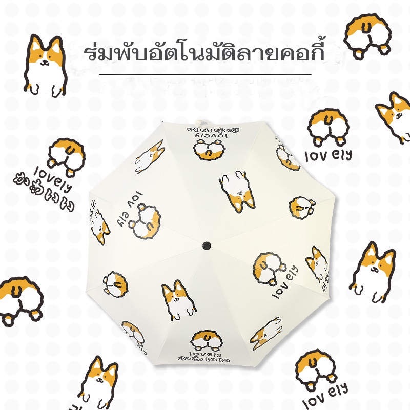 ร่มพับ ร่มอัตโนมัติ ลายคอร์กี้ น่ารัก  กัน UV ร่มพกพา 8 แกน