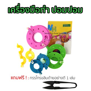 เครื่องมือทำ ปอมปอม แถมฟรี กรรไกรขลิบด้าย(อย่างดี)