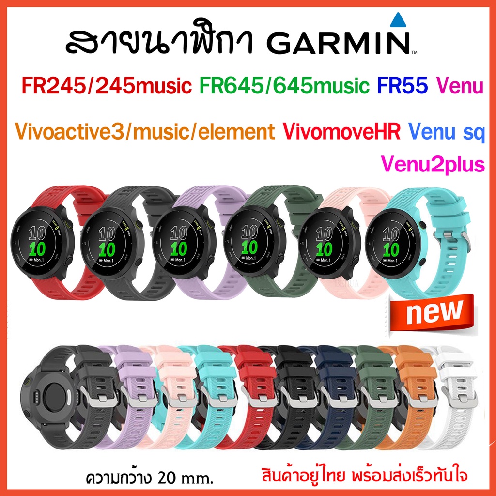 (พร้อมส่ง) สาย Garmin FR55/FR245/245music/Venu/Venu sq/Venu2plus/Vivoactive3/element/ FR645/Vivomove