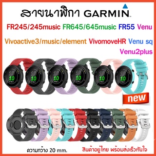 (พร้อมส่ง) สาย Garmin FR55/FR245/245music/Venu/Venu sq/Venu2plus/Vivoactive3/element/ FR645/Vivomove Hr/สายนาฬิกา garmin