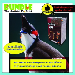 อาหารนกปรอทจุก NutriBird Uni Komplete ขนาด 1 กิโลกรัม อาหารนกปรอทหัวจุก ร้องดี ร้องเด่น ขยันร้อง