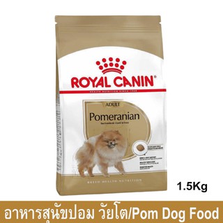 Royal Canin Pomeranian Adult [1.5kg] รอยัล คานิน อาหารสุนัขโต พันธุ์ปอมเมอเรเนียน อาหารสุนัขเล็ก วัยโต 1.5กก. (1ถุง)