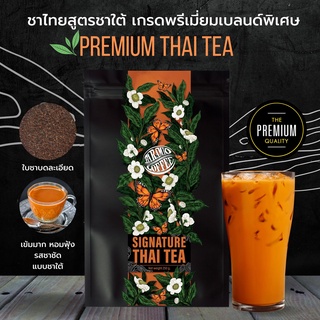 Baramio Premium Thai Tea ชาไทยสูตรใต้ สีเข้มชัด หอมฟุ้ง เต็มรสชาแท้ๆ ขนาด 250 กรัม