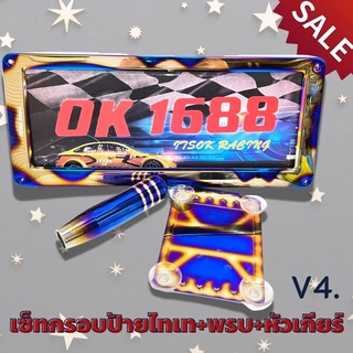 ชุดเซตงานไดร์ไทเท กรอบป้ายทะเบียนV4+หัวเกียร์ 13 CM +พรบ อุปกรณ์พร้อมติดตั้ง ราคาพิเศษถูกกว่าซื้อแยกชิ้น ใส่รถได้ทุกรุ่น