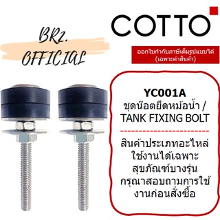 (01.06) 	COTTO = 	YC001A ชุดน๊อตยึดหม้อน้ำ /  TANK FIXING BOLT STAINLESS