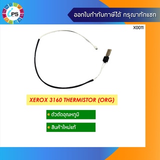 ตัวตัดอุณหภูมิแท้ Xerox 3160 Thermistor (ORG)