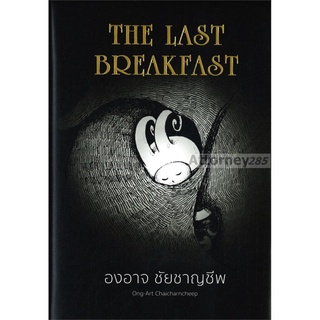 The Last Breakfast (องอาจ ชัยชาญชีพ)