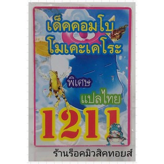 ยูกิ เลข1211 (เด็ค คอมโบ โมเคะเคโระ) ซื้อ 10 เด็ค แถมฟรี!! 1 เด็ค (การ์ดแแลไทย)