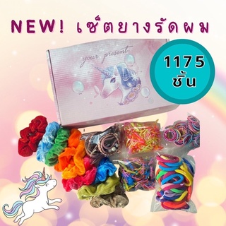 New! เซ็ตยางรัดผม 1175 ชิ้น #ยางรัดผมสำหรับเด็ก