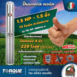 TORQUE 🇹🇭 ปั๊มบาดาล ทอร์ค รุ่น TQ-SP-4BM14-4 ใช้กับอินเวอเตอร์ 220V 3 เฟส 11/2 นิ้ว 1.5HP 14ใบ ปั๊มน้ำอิตาลี ซัมเมอร์ส