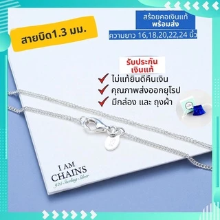 สร้อยคอเงินแท้ ผู้หญิง พร้อมส่ง ลายโซ่สวยๆ เส้นเล็กๆ มีใบรับประกันเงินแท้ คุณภาพส่งออก มีความยาว 16-24นิ้ว ลูกโซ่ อิตาลี