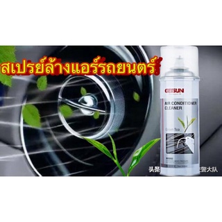 สเปรย์ล้างทำความสะอาดแอร์รถยนตร์(Getsun Auto Air Cleaner)