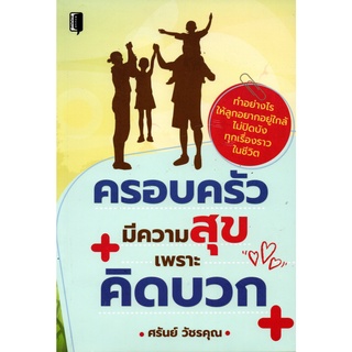 หนังสือ ครอบครัวมีความสุขเพราะคิดบวก บจ. สำนักพิมพ์ เพชรประกาย phetpraguy