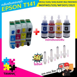 ตลับเติมหมึก Epson T141 ใช้สำหรับ EPSON ME32, 320, 340, ME Office 82WD, 620F, 900WD, 960FWD, 535, WF-3011, 3521