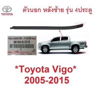 ศูนย์แท้ คิ้วรีดน้ำประตู ตัวนอก หลังซ้าย Toyota Vigo 2005 - 2014 คิ้วรีดน้ำขอบกระจก ยางรีดน้ำประตู โตโยต้า ไฮลักซ์ วีโก้