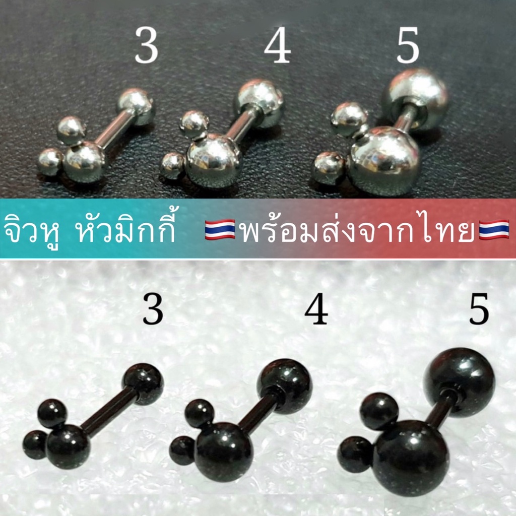 จิวหูหัวกลมมิกกี้ สแตนเลสแท้ไม่ลอกไม่ดำ ใส่อาบน้ำได้ ไม่เป็นสนิม   🇹🇭ส่งจากไทย ส่งเร็วส่งไว🇹🇭