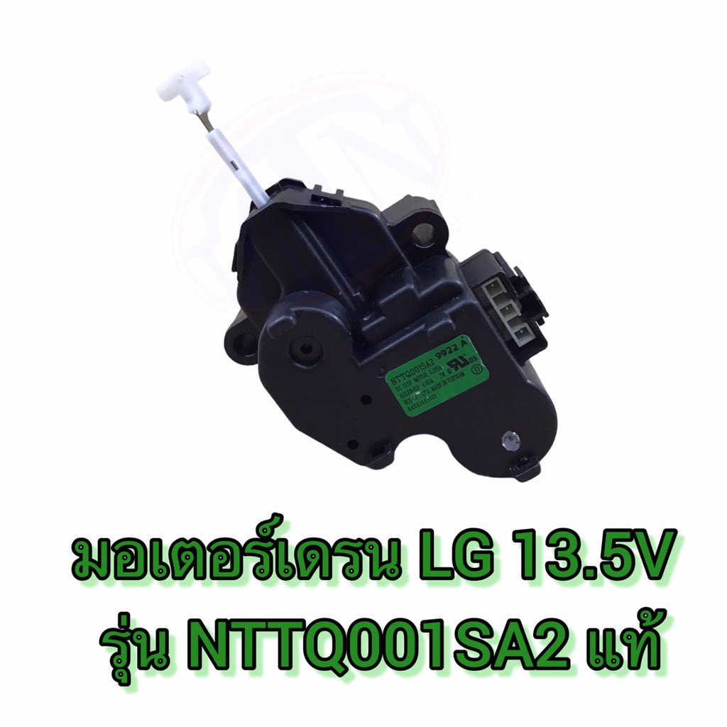 มอเตอร์เดรน LG 13.5V NTTQ001SA2 แท้ ซมป.65