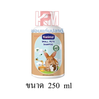 Kanimal Small Pets Shampoo แชมพูสัตว์เลี้ยงเล็ก สูตรอ่อนโยน ช่วยบำรุงขน ลดขนร่วง ขนาด 250 ml.